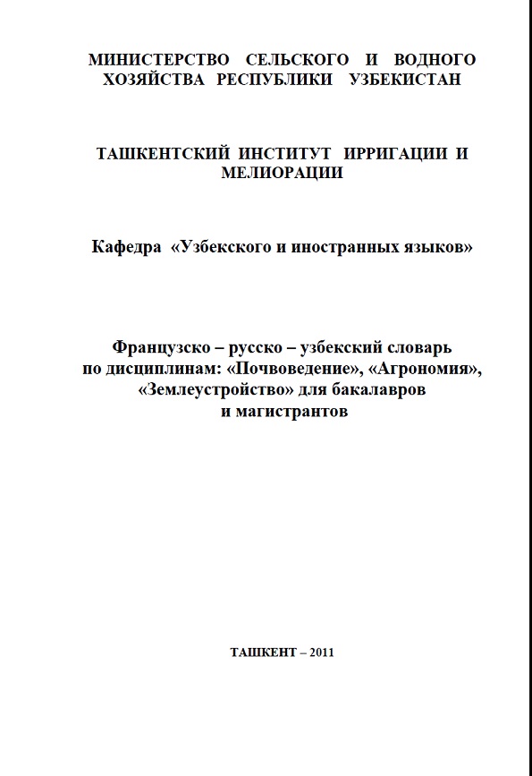 Французско-русско-узбекский словарь по дисциплинам: Почвоведение, Агрономия, Землеустройство для бакалавров и магистрантов