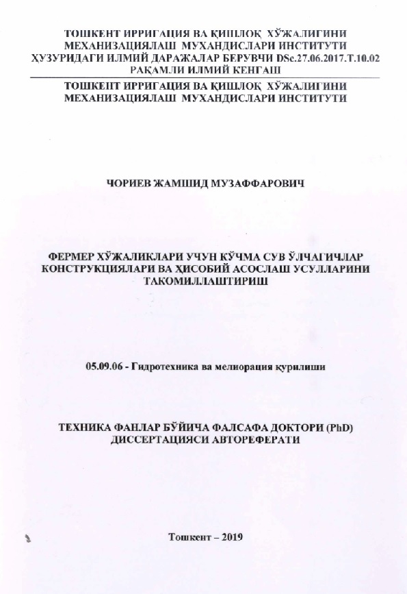 Фермер хўжаликлари учун кучма сув улчагичлар конструкциялари ва хисобий асослаш усулларини такомиллаштириш