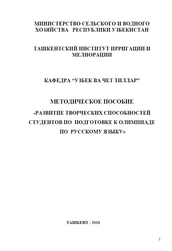 Методическое пособие Развитие творческих способностей студентов по подготовке к олимпиаде по русскому языку