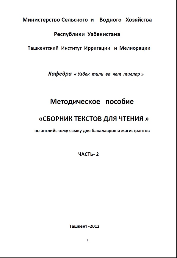 Сборник текстов для чтения методическое пособие по английскому языку для бакалавров и магистрантов