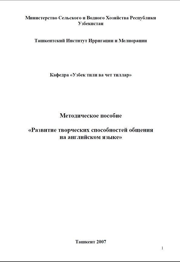 Методическое пособие Развитие творческих способностей общения на английском языке