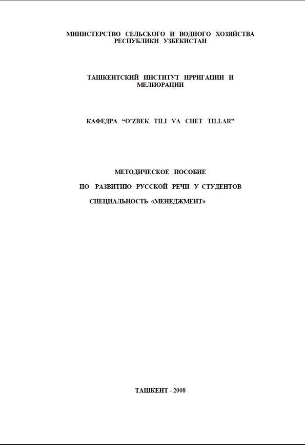 Методическое пособие по развитию русской речи у студентов специальность Менеджмент