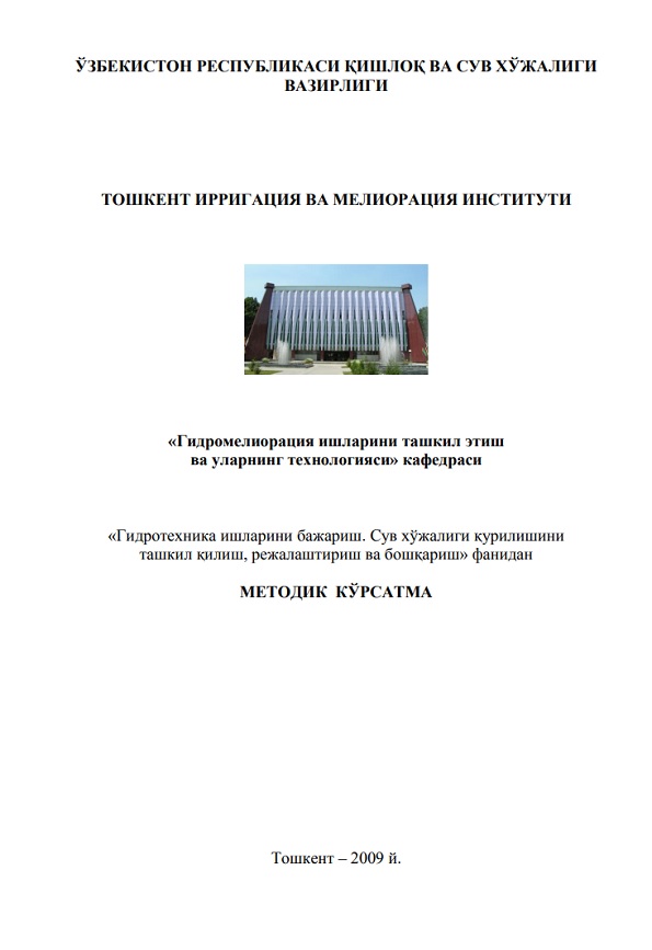 Гидротеxника ишларини бажариш. Сув xўжалиги қурилишини ташкил қилиш, режалаштириш ва бошқариш