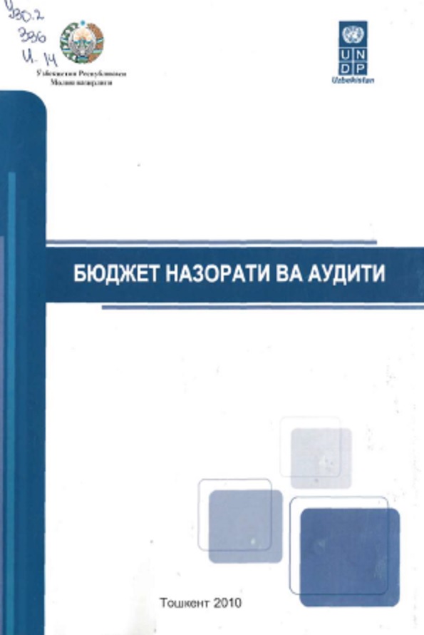 Бюджет назорати ва аудити