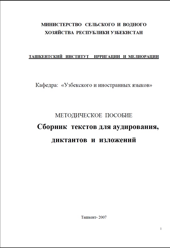 Методическое пособие Сборник текстов для аудирования, диктантов и изложений