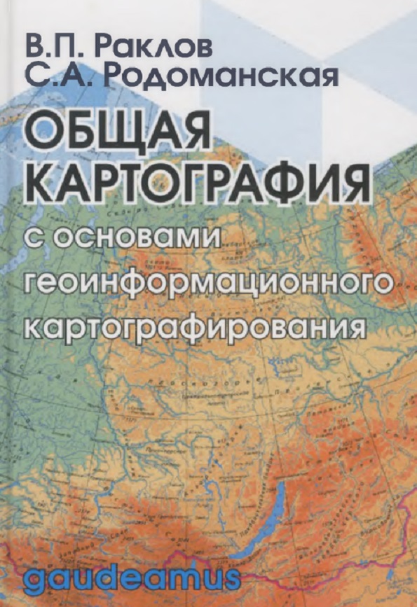 Общая картография с основами геоинформационного картографирования