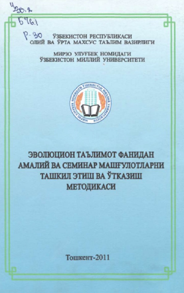 Эволюцион таълимот фанидан амалий ва семинар машғулотларни ташкил этиш ва ўтказиш методикаси