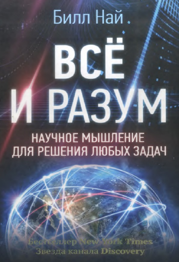 Всё и разум. Научное мышление для решения любых задач