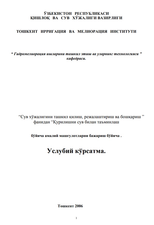 Қурилишни сув билан таъминлаш бўйича амалий машғулотларни бажариш