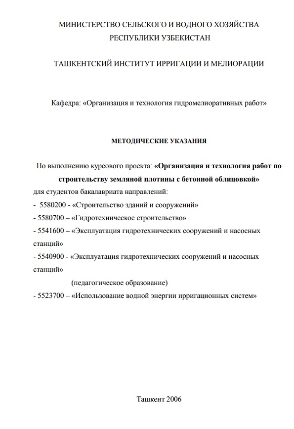 Организация и технология работ по строительству земляной плотины с бетонной облицовкой