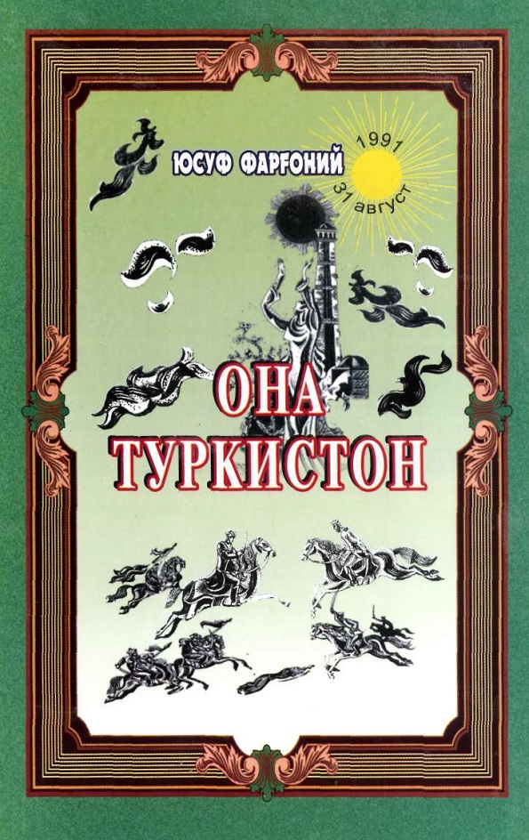 Она Туркистон