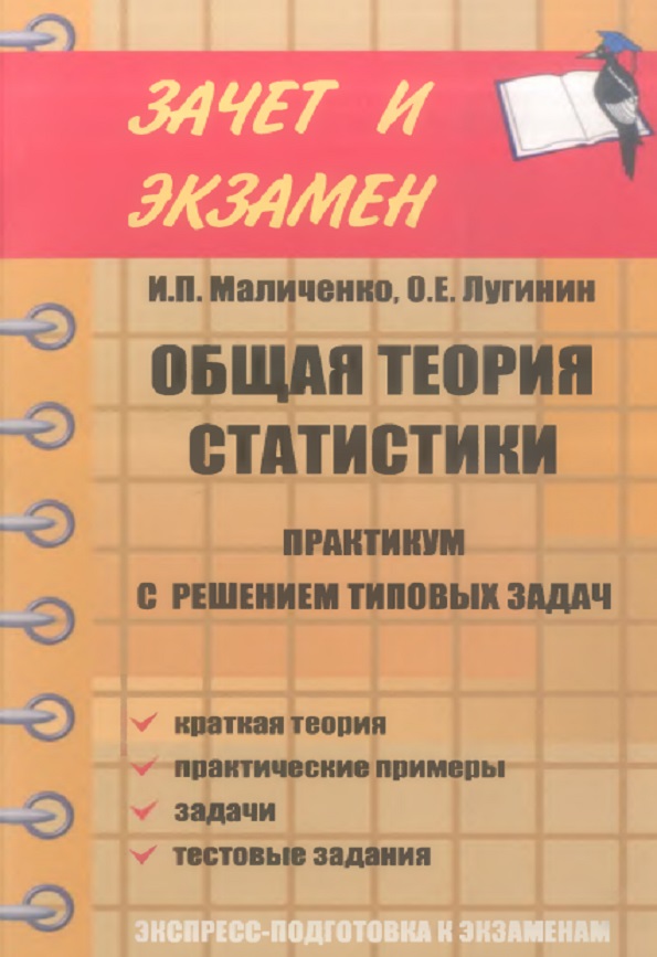 Общая теория статистики. Практикум с решением типовых задач