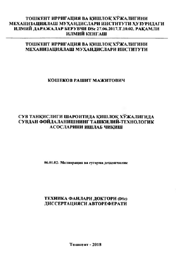 Сув танқислигида шароитида қишлоқ хўжалигида сувдан фойдаланишнинг ташкилийғтехнологик асосларини ишлаб чиқиш