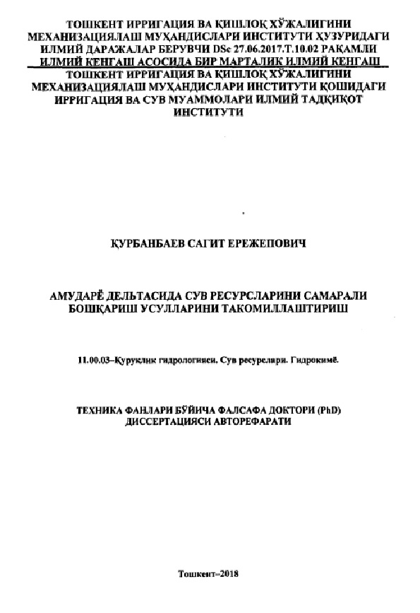 Амударё дельтасида сув ресурсларини самарали бошқариш усулларини  такомиллаштириш