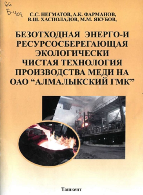 Безотходная энерго-и ресурсосберегающая экологически чистая технология производства меди на ОАО "Алмалыкский ГМК"