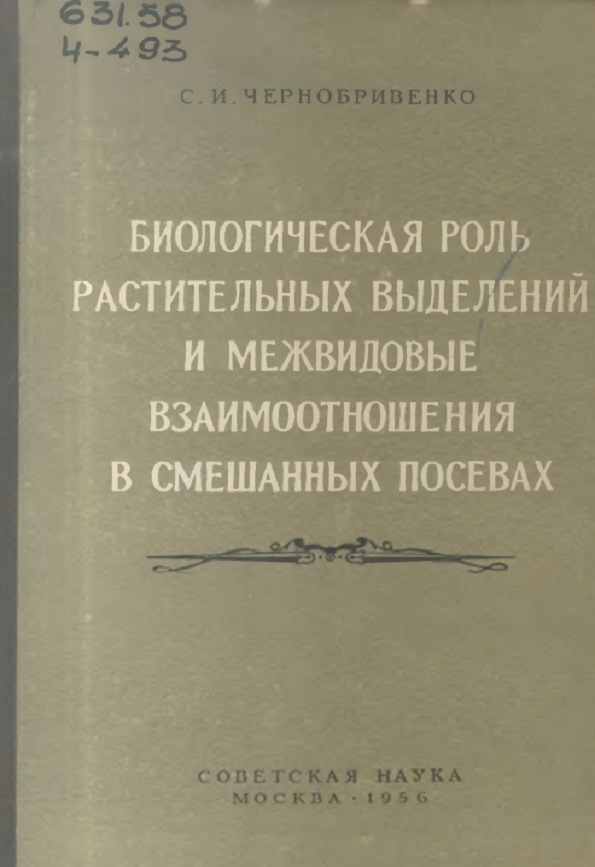 БИОЛОГИЧЕСКАЯ РОЛЬ РАСТИТЕЛЬНЫХ ВЫДЕЛЕНИЙ И МЕЖВИДОВЫЕ ВЗАИМООТНОШЕНИЯВ СМЕШАННЫХ ПОСЕВАХ