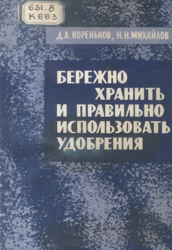 Бережно хранить и правильно использовать удобрения