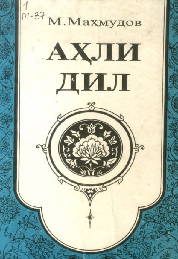 Аҳли дил