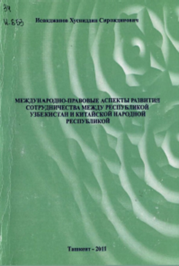 Международно-правовые аспекты развития сотрудничества между Республикой Узбекистан и Китайской народной Республикой
