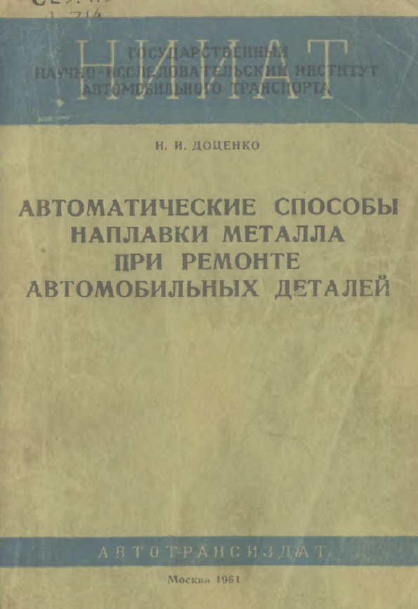 Автоматические способы наплавки металла при ремонте автомобильных деталей