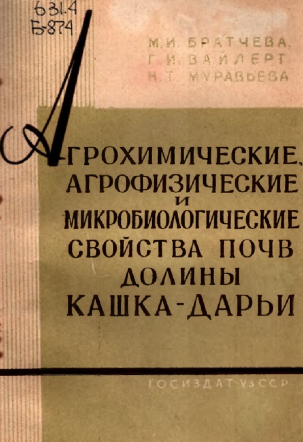 АГРОХИМИЧЕСКИЕ, АГРОФИЗИЧЕСКИЕ И МИКРОБИОЛОГИЧЕСКИЕ СВОЙСТВА ПОЧВ ДОЛИНЫ КАШКА-ДАРЬИ