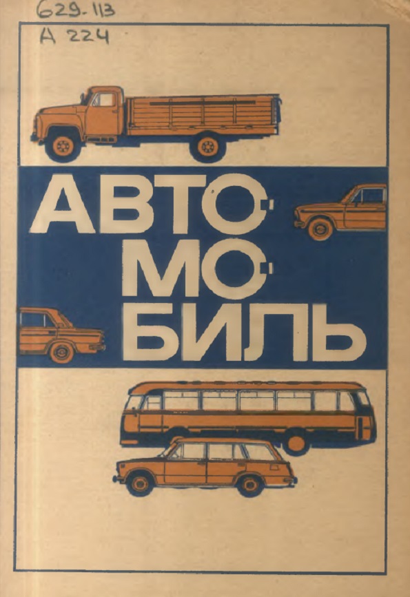 Автомобиль