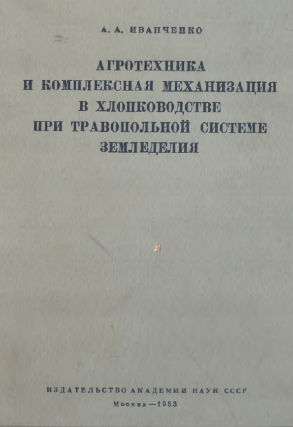 Агротехника и комплексная механизация в хлопководстве при травопольной системе земледелия