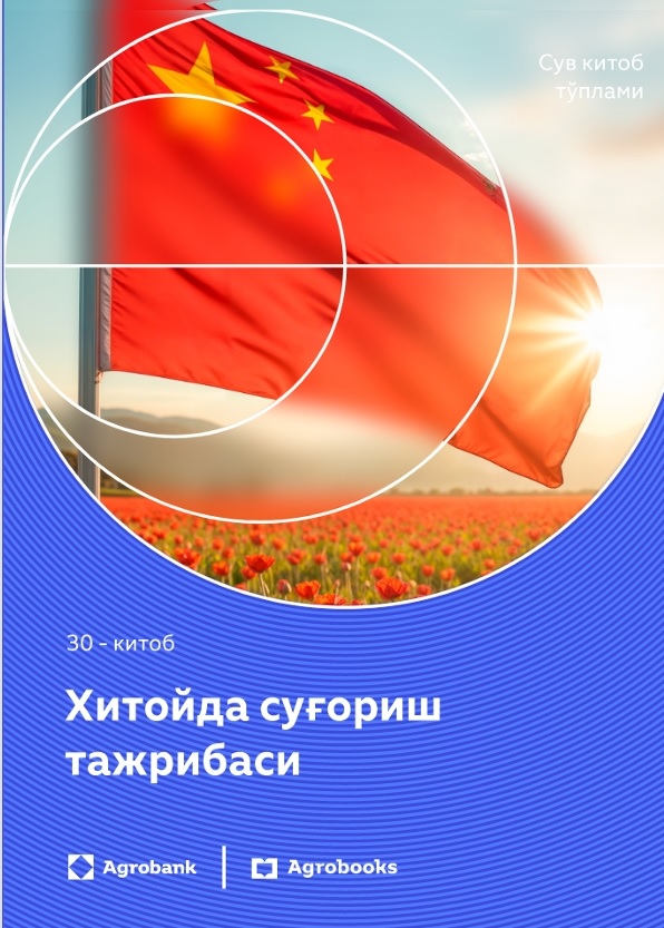 Хитойда суғориш тажрибаси 30-китоб
