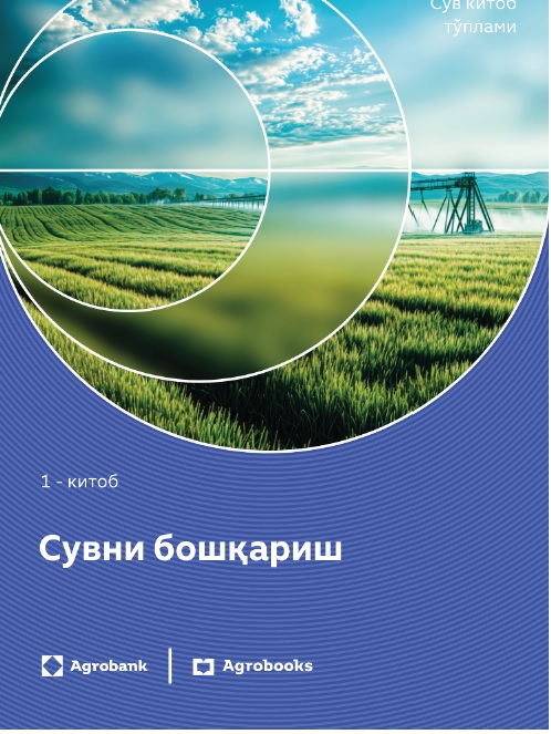Сувни брошқариш 1-китоб