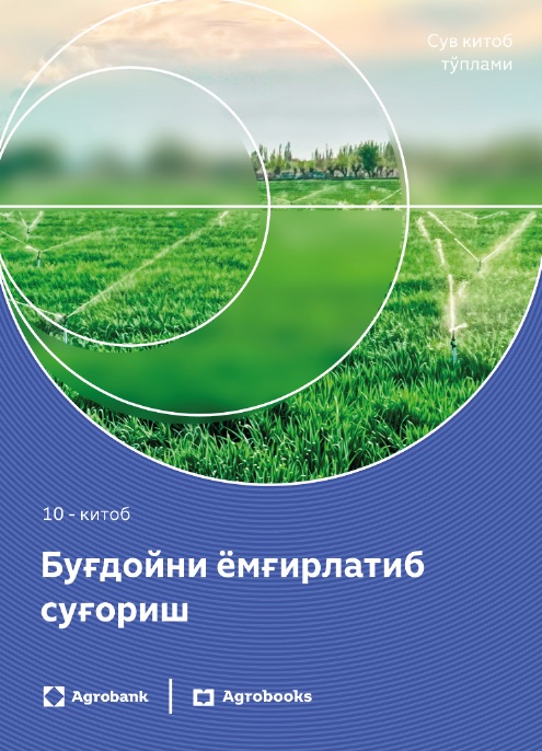 Буғдойни ёмғирлатиб суғориш 10-китоб