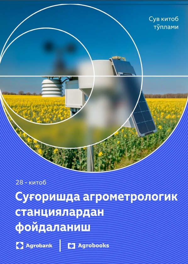 Суғоришда агрометрологик станциялардан фойдаланиш 28-китоб