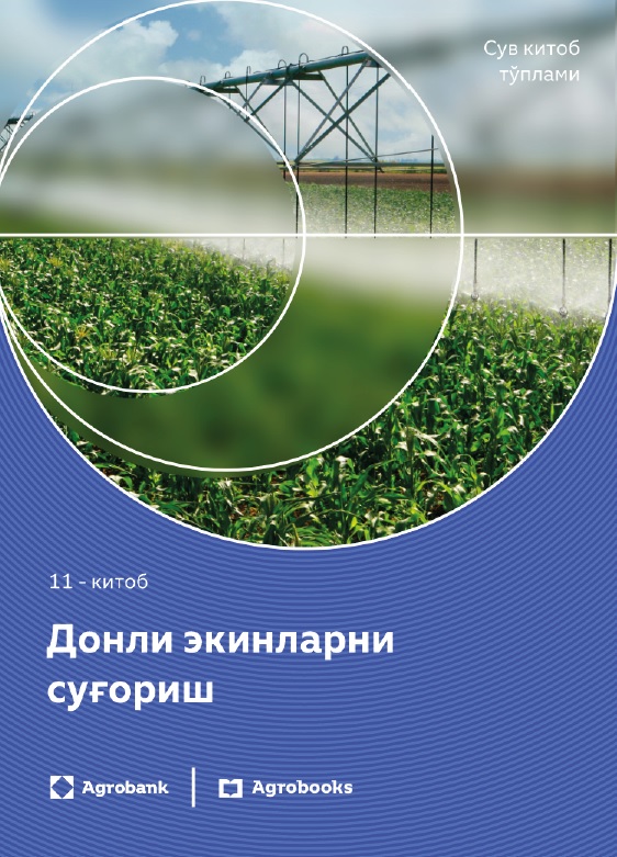 Донли экинларни суғориш 11-китоб