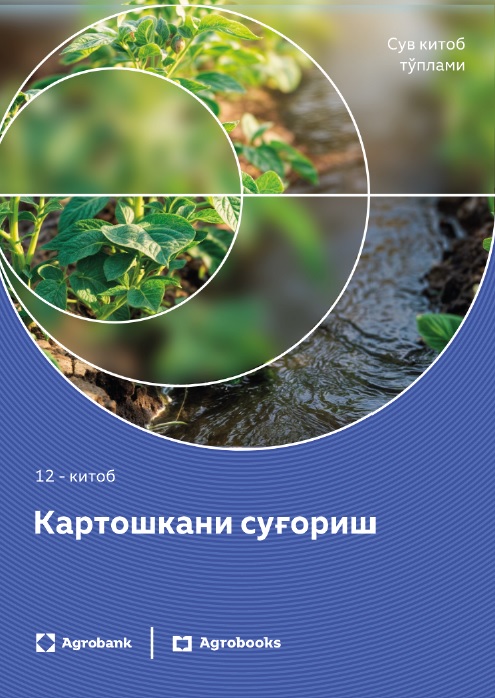 Картошкани суғориш 12-китоб