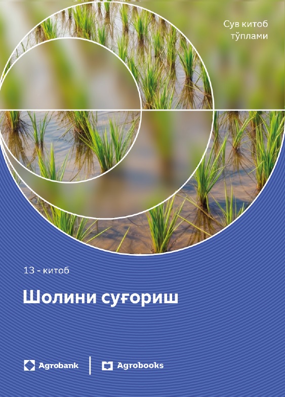 Шолини суғориш 13-китоб