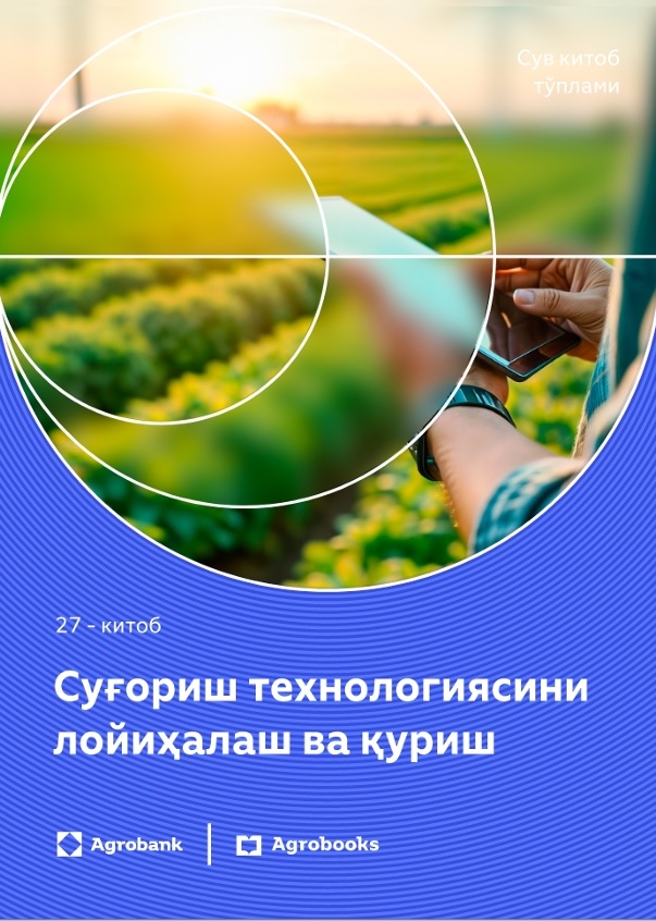 Суғориш технологиясини лойиҳалаш ва қуриш 27-китоб