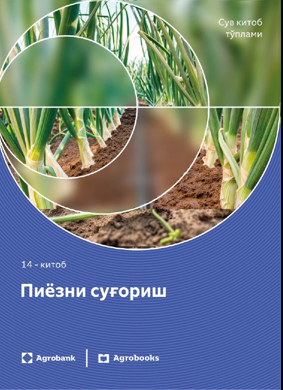 Пиёзни суғориш 14-китоб