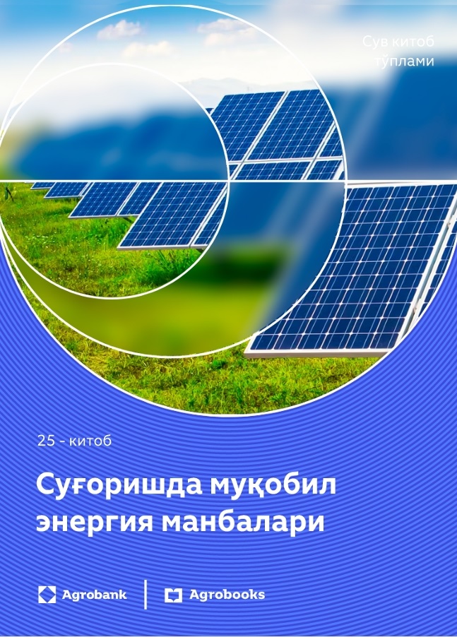 Суғоришда муқобил энергия манбалари 25-китоб