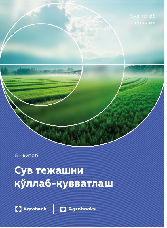 Сув тежашни қўллаб-қувватлаш 5-китоб