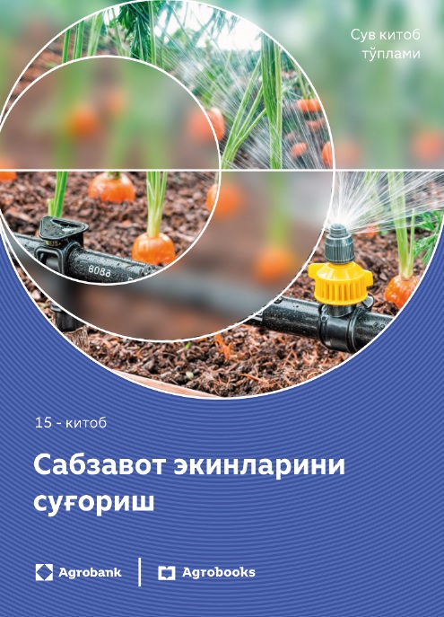 Сабзавот экинларини суғориш 15-китоб