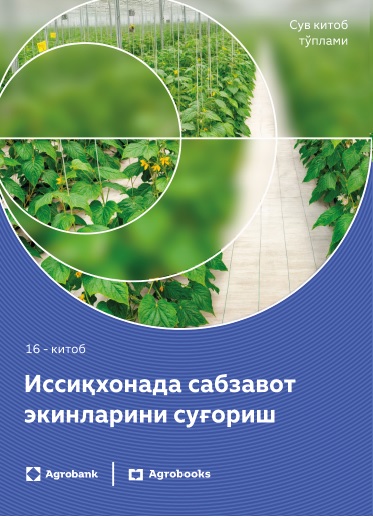 Иссиқхонада сабзавот экинларини суғориш 16 китоб