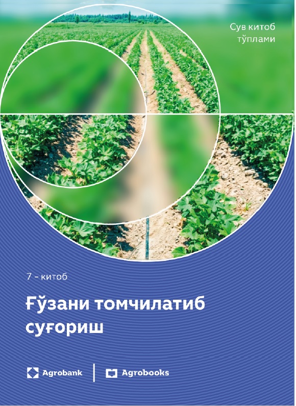 Ғўзани томчилаб суғориш 7-китоб