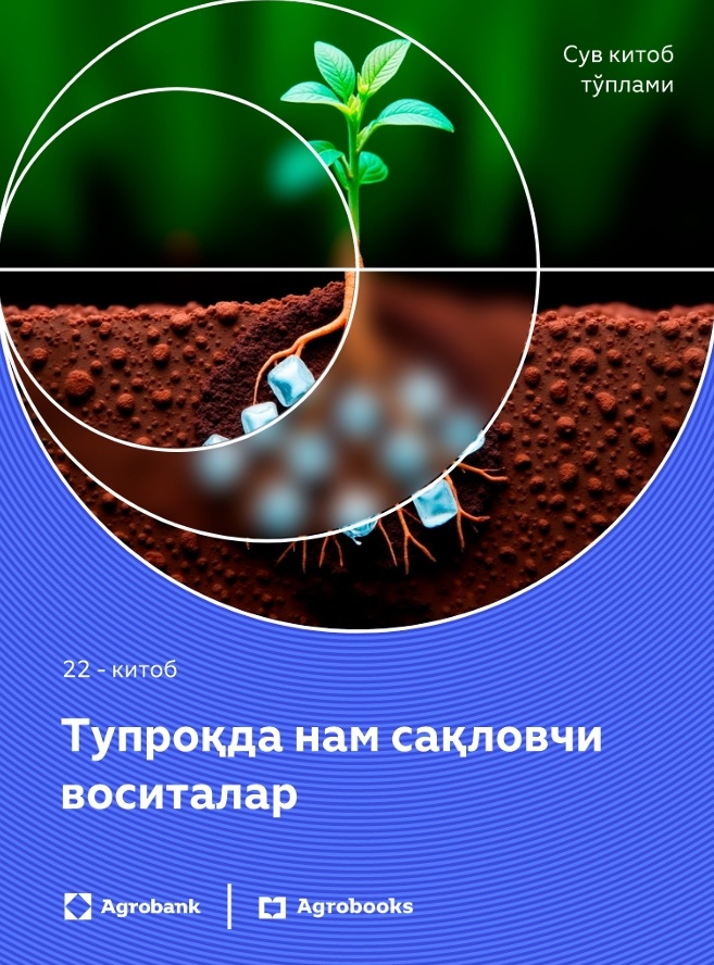 Тупроқда нам сақловчи воситалар 22- китоб