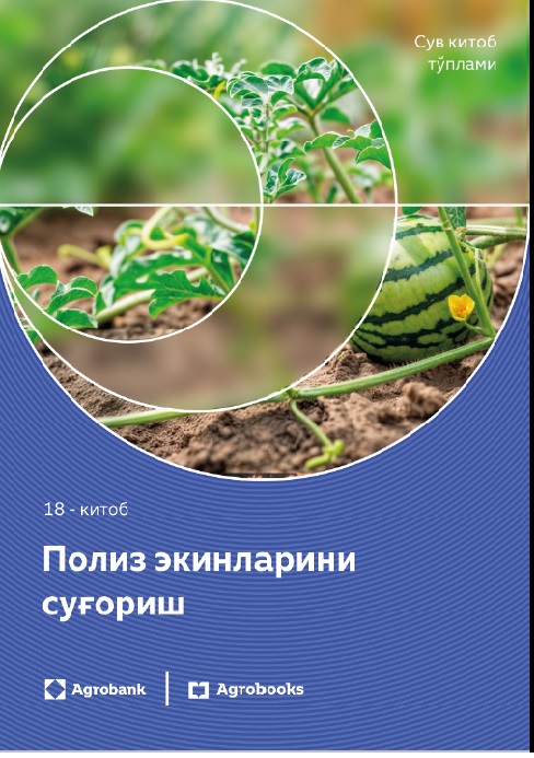 Полиз экинларини суғориш 18 китоб