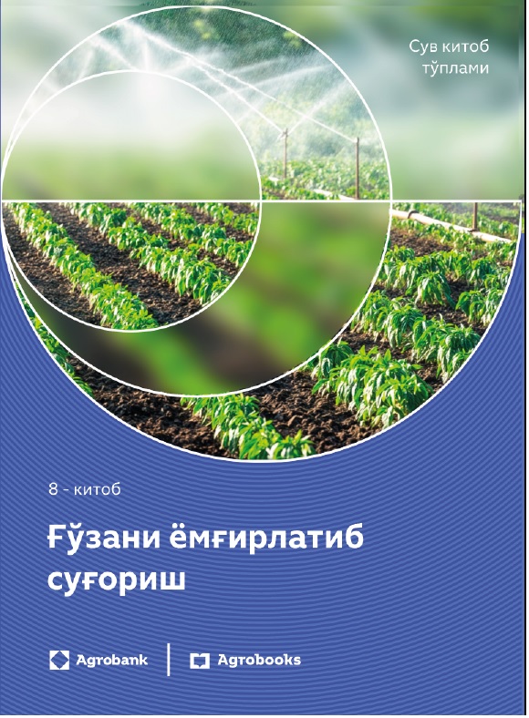 Ғўзани ёмғирлатиб суғориш 8-китоб