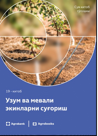 Узум ва мевали экинларни суғориш 19 китоб