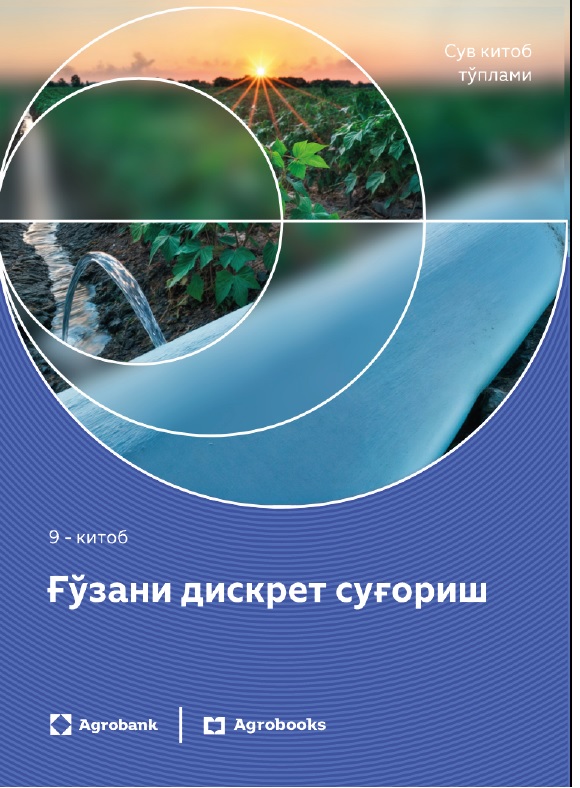 Ғўзани дискрет суғориш 9-китоб