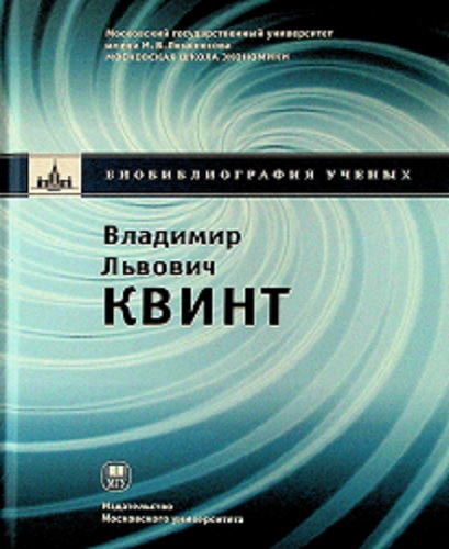 Владимир Львович Квинт