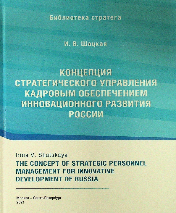 Концепция стратегического управления кадровым обеспечением инновационного развития России