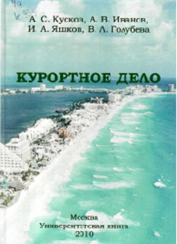 Курортное дело