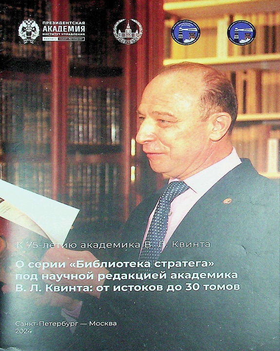 О серии «Библиотека стратега» под научной редакцией академика В.Л.Квинта: от истоков до 30 томов